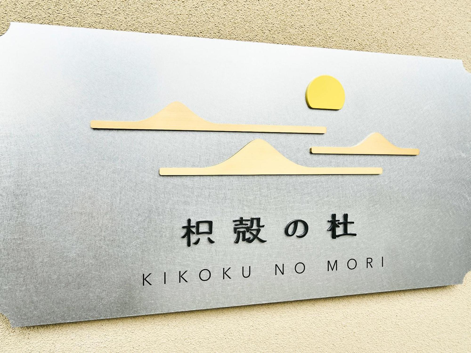 枳殻の杜 Kikoku No Mori Hotel Kyoto Buitenkant foto